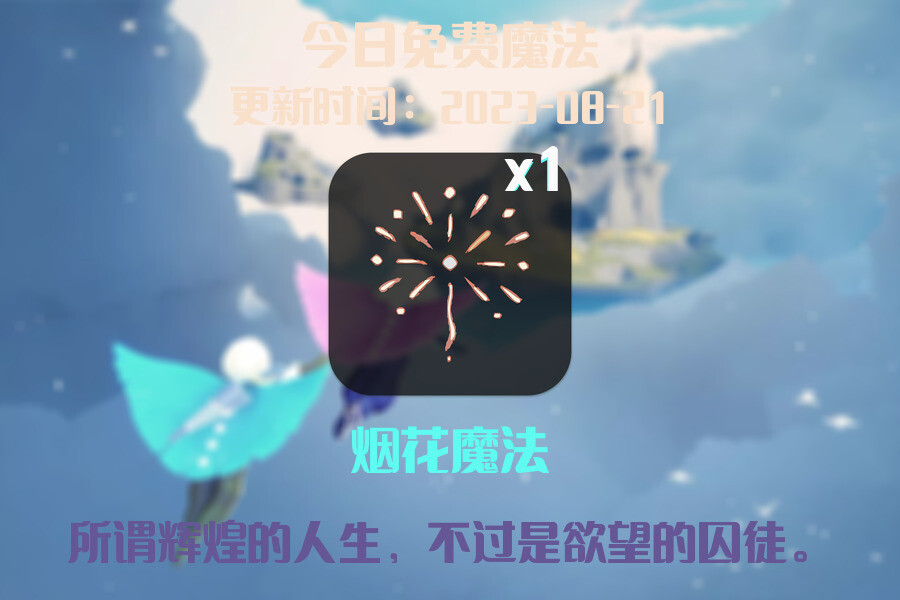 光遇8.21每日任务详细位置[光遇任务]插图1