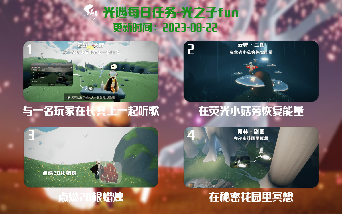 光遇8.22每日任务详细位置[光遇任务]-光之子fun