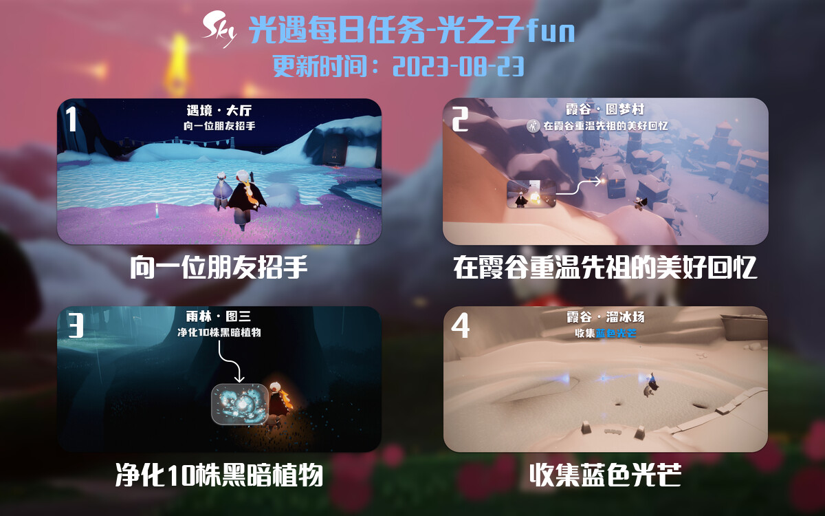 光遇8.23每日任务详细位置[光遇任务]-光之子fun
