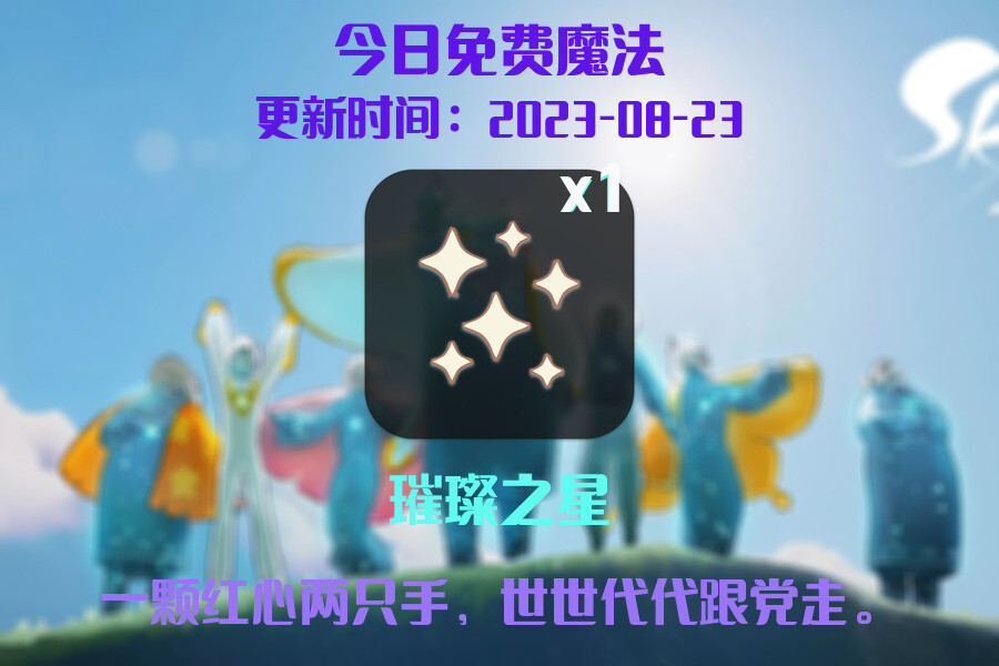 光遇8.23每日任务详细位置[光遇任务]插图1