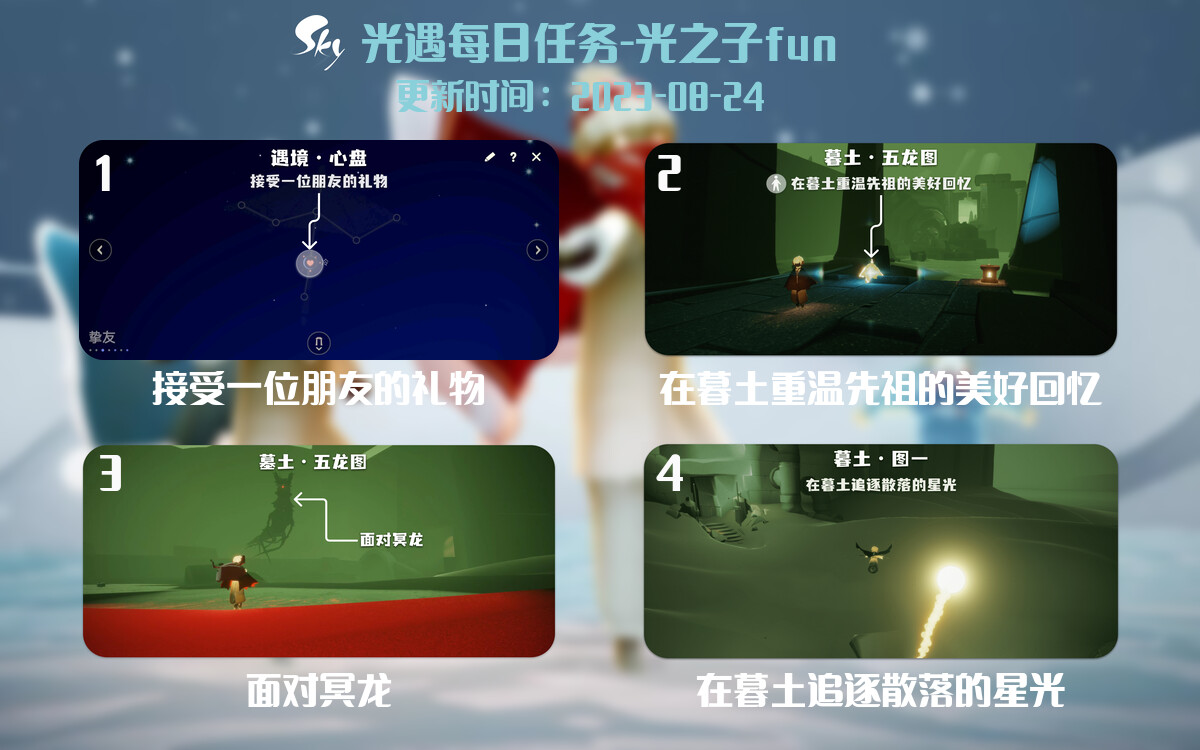 光遇8.24每日任务详细位置[光遇任务]-光之子fun