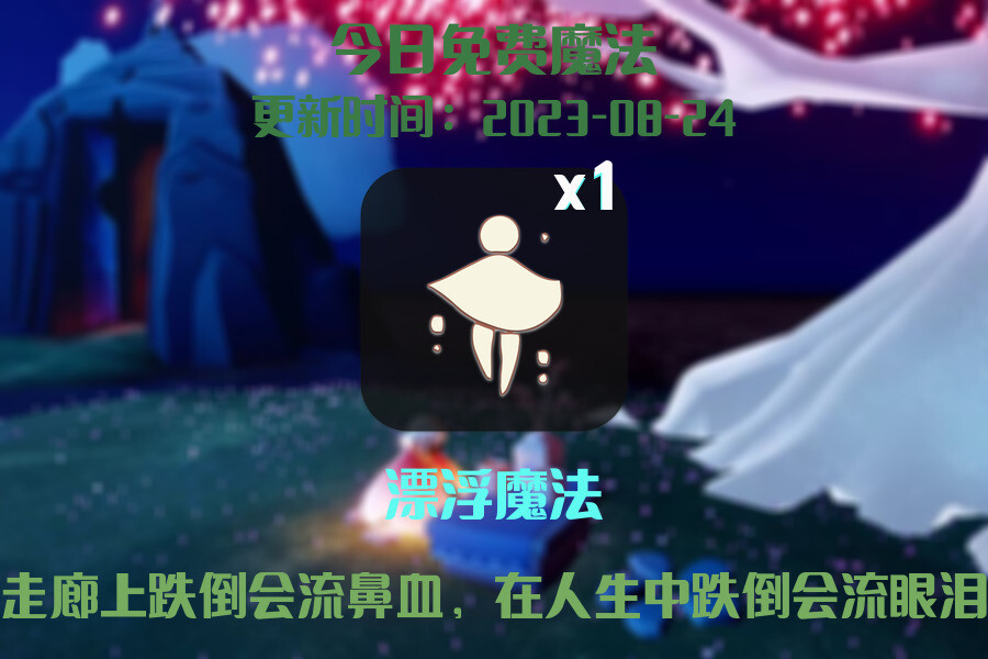 光遇8.24每日任务详细位置[光遇任务]插图1