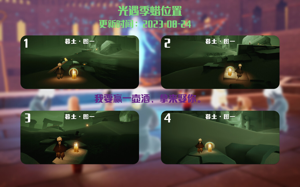 光遇8.24每日任务详细位置[光遇任务]插图2
