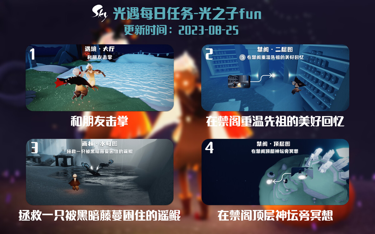 光遇8.25每日任务详细位置[光遇任务]-光之子fun
