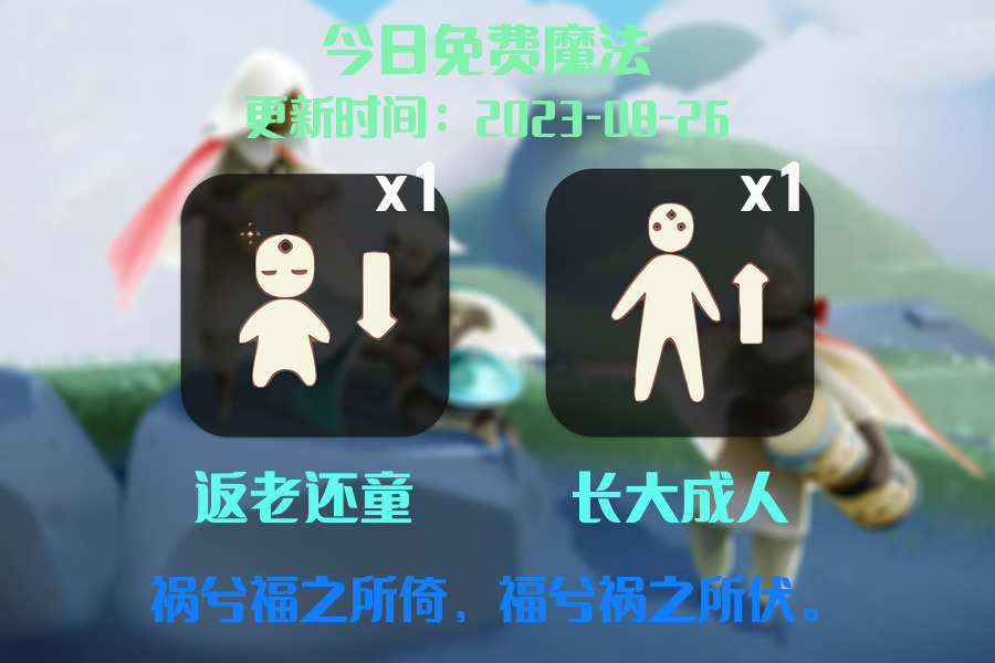 光遇8.26每日任务详细位置[光遇任务]插图1