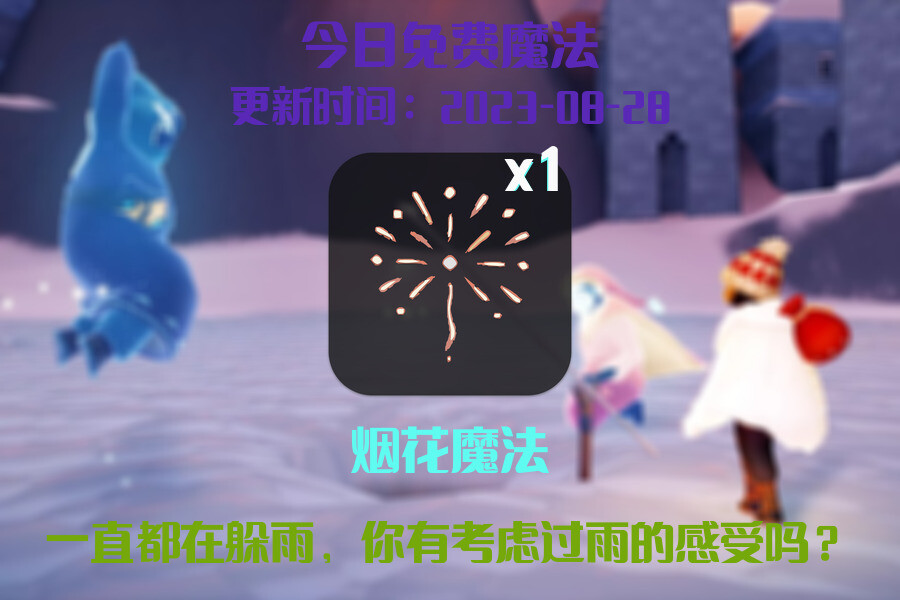 光遇8.28每日任务详细位置[光遇任务]插图1