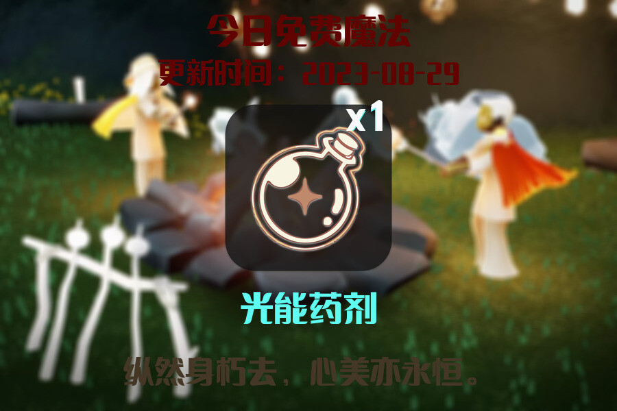 光遇8.29每日任务详细位置[光遇任务]插图1