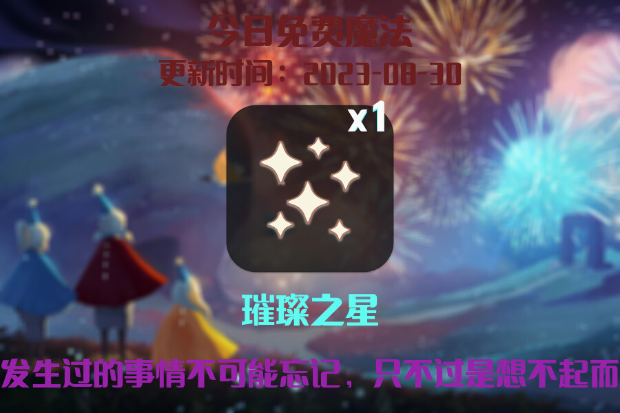 光遇8.30每日任务详细位置[光遇任务]插图1