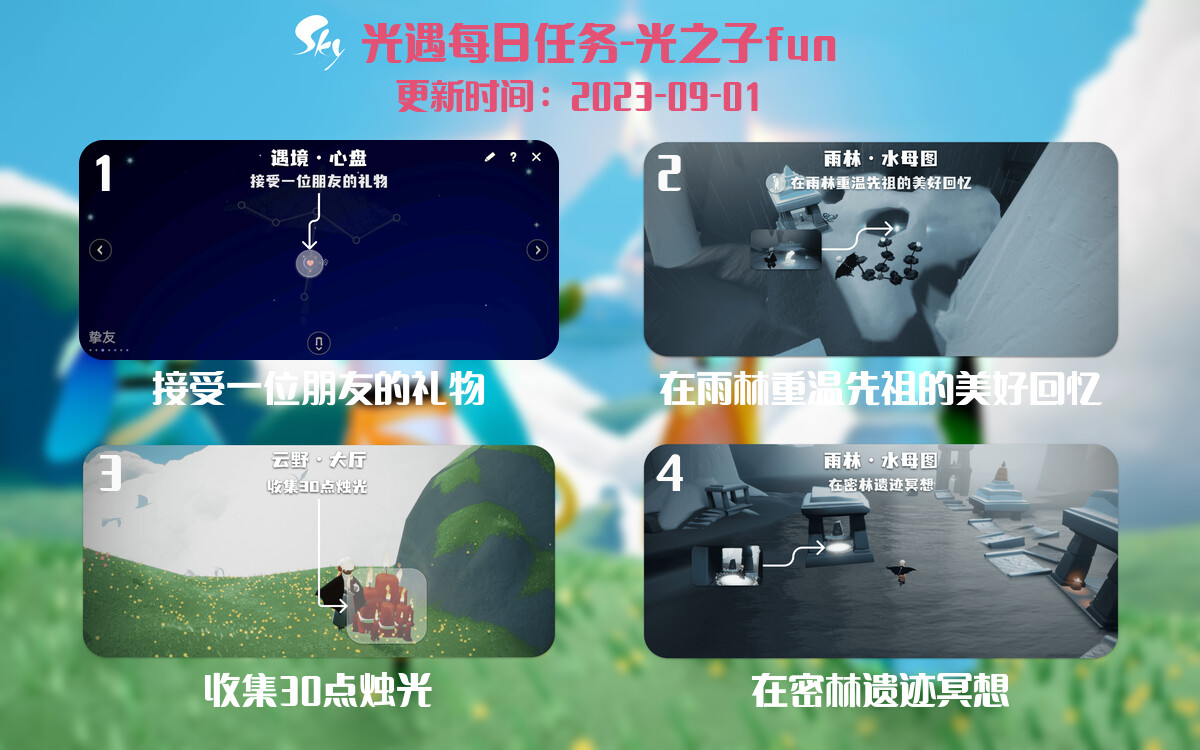 光遇9.1每日任务详细位置[光遇任务]-光之子fun