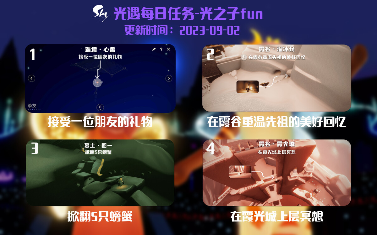 光遇9.2每日任务详细位置[光遇任务]-光之子fun