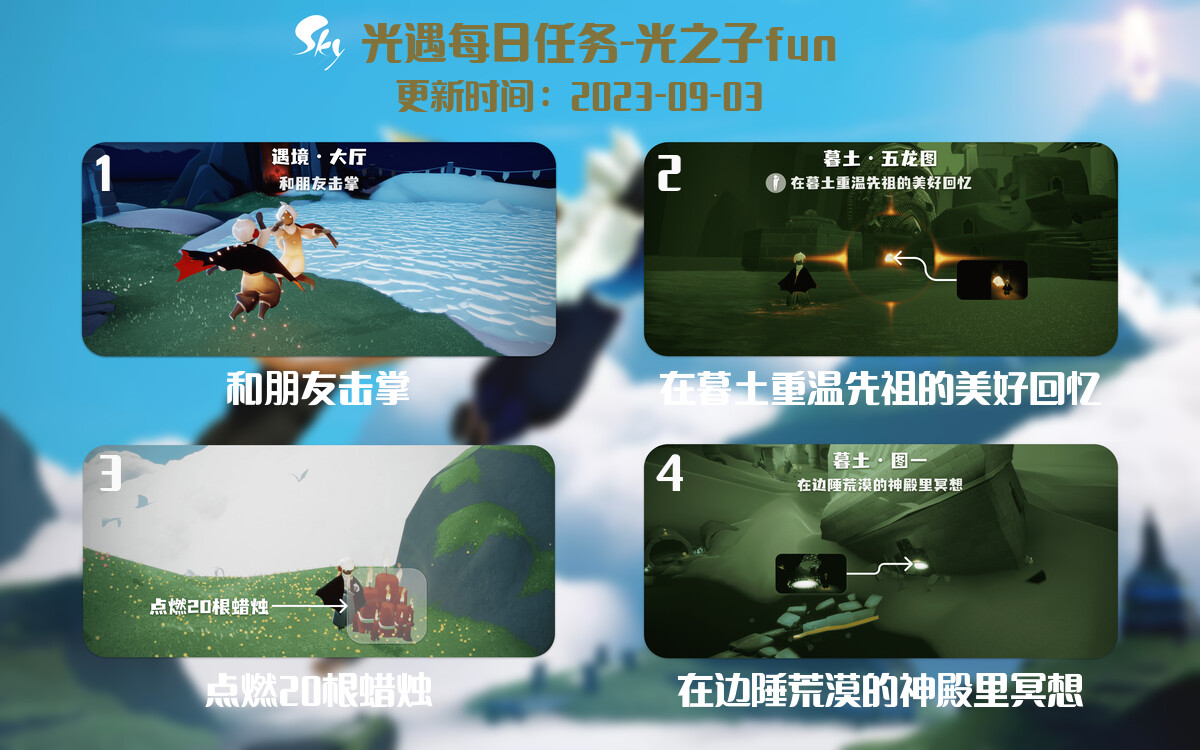 光遇9.3每日任务详细位置[光遇任务]-光之子fun