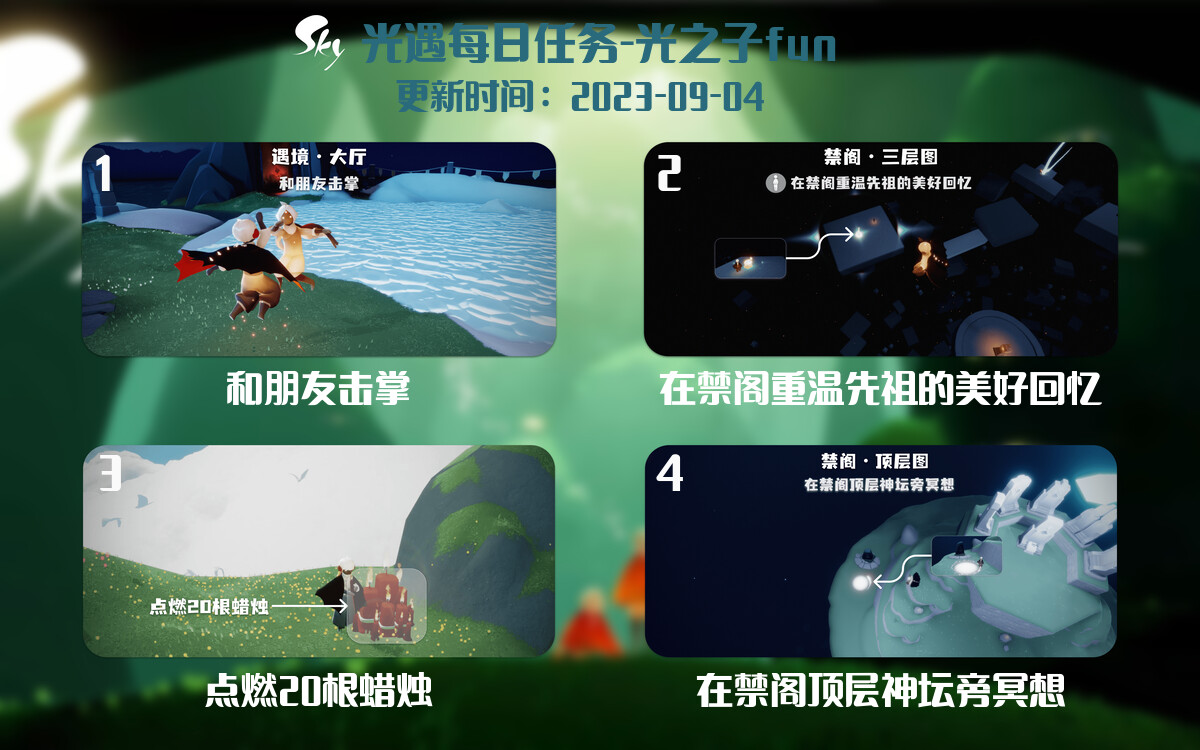 光遇9.4每日任务详细位置[光遇任务]-光之子fun
