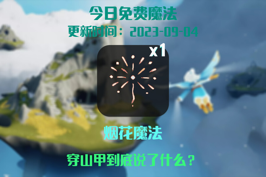 光遇9.4每日任务详细位置[光遇任务]插图1