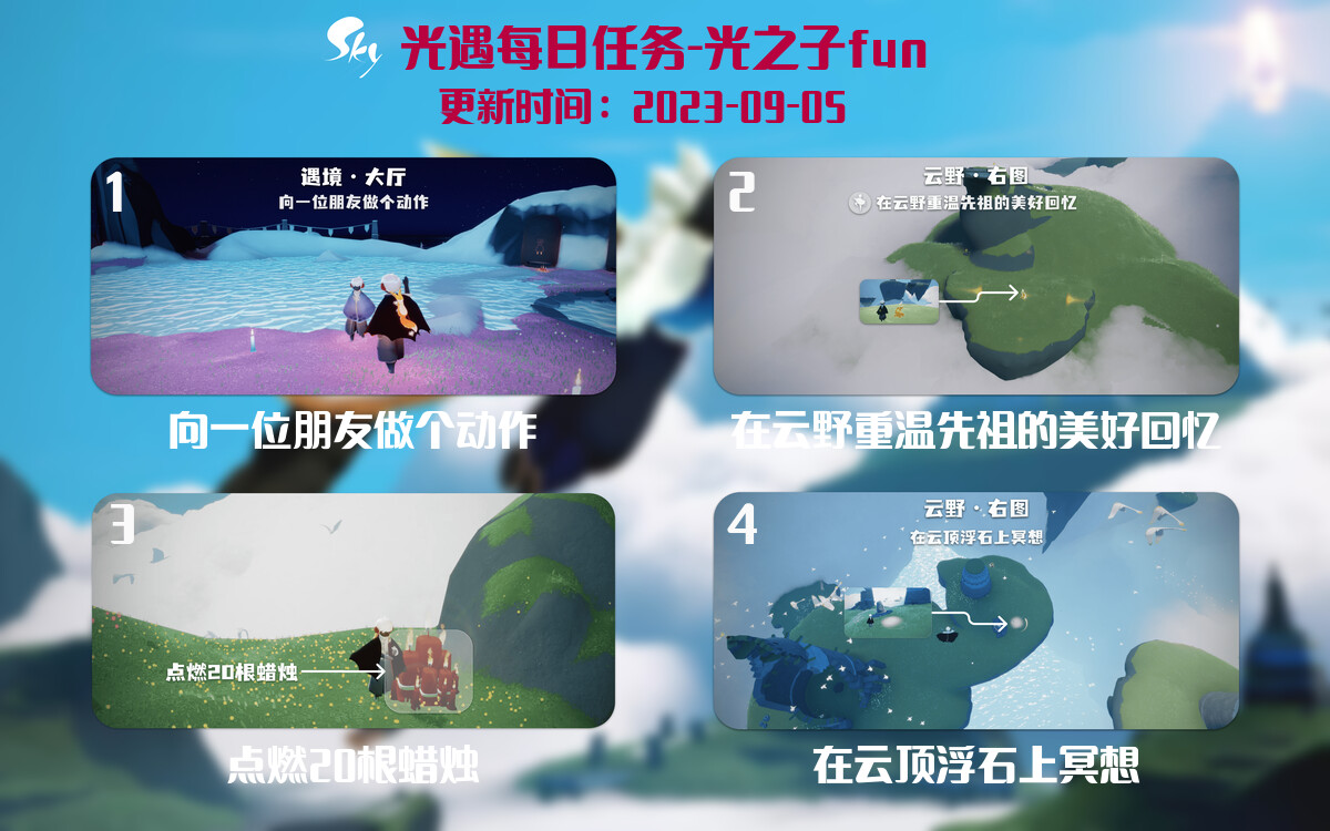光遇9.5每日任务详细位置[光遇任务]-光之子fun