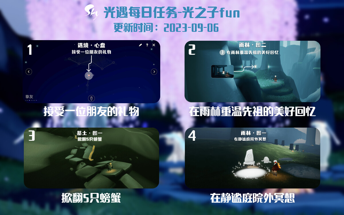 光遇9.6每日任务详细位置[光遇任务]-光之子fun