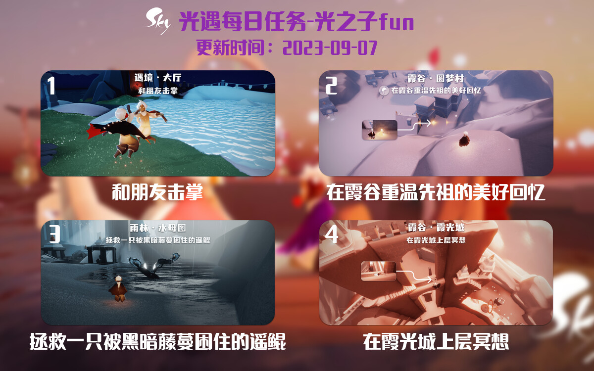光遇9.7每日任务详细位置[光遇任务]-光之子fun
