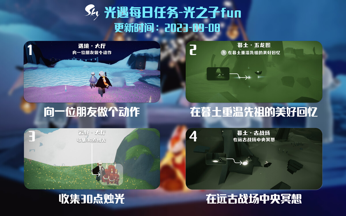 光遇9.8每日任务详细位置[光遇任务]-光之子fun