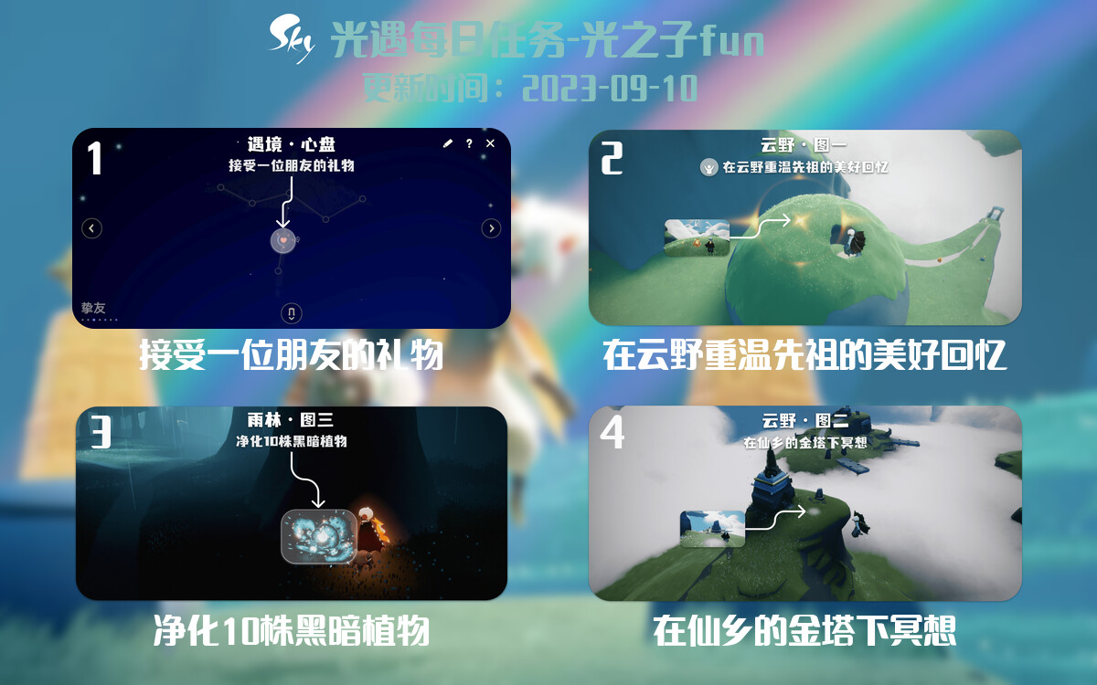 光遇9.10每日任务详细位置[光遇任务]-光之子fun