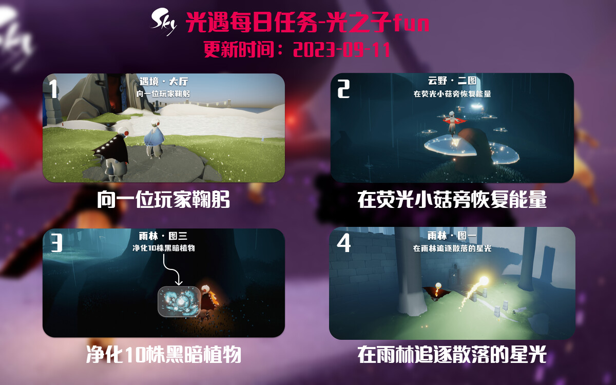 光遇9.11每日任务详细位置[光遇任务]-光之子fun