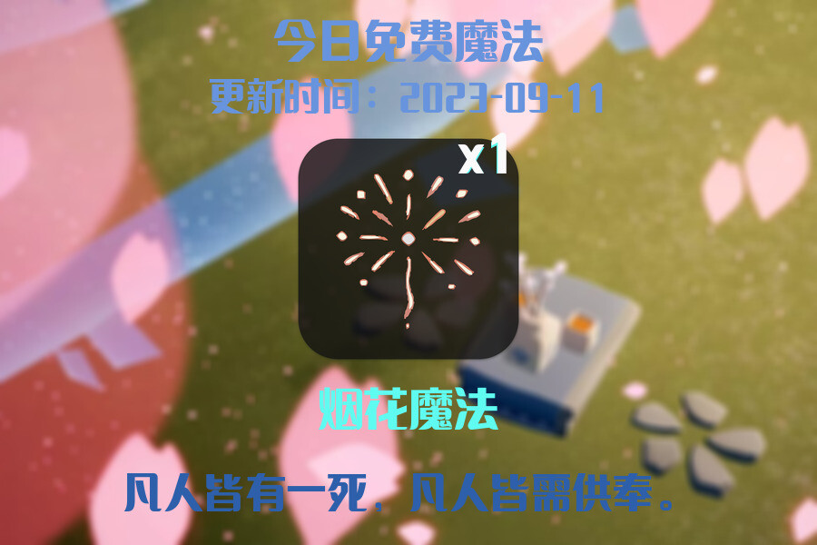 光遇9.11每日任务详细位置[光遇任务]插图1