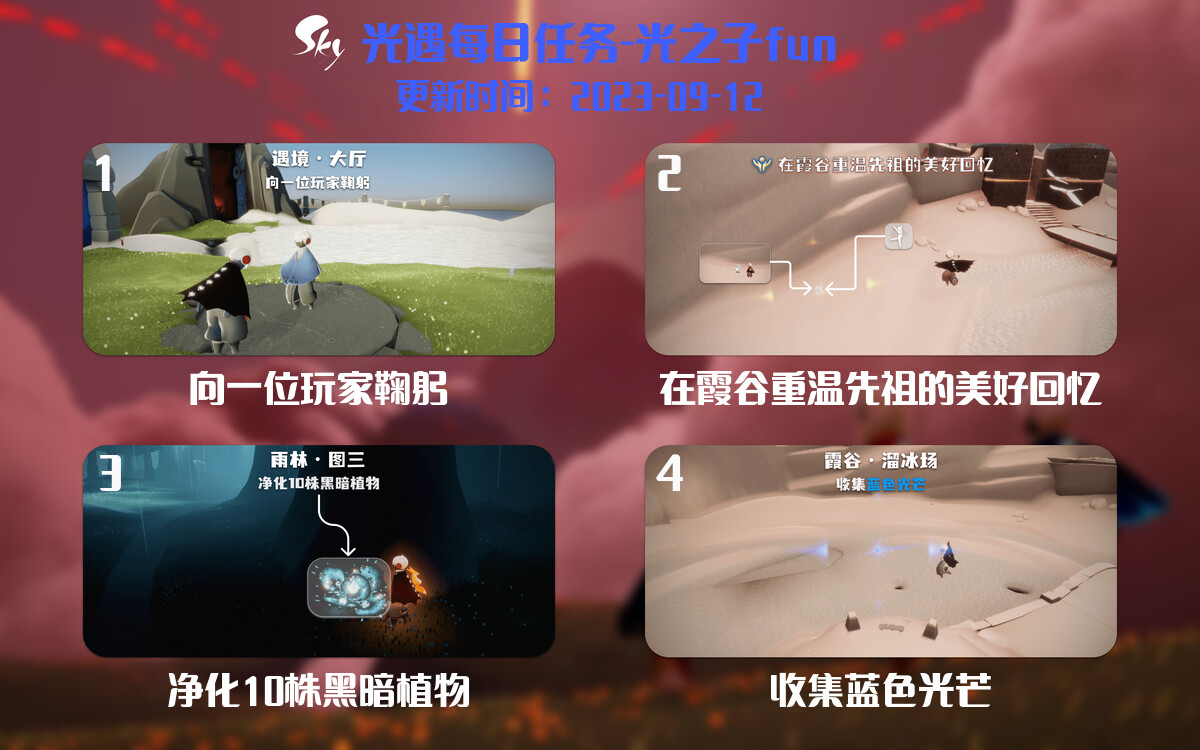 光遇9.12每日任务详细位置[光遇任务]-光之子fun