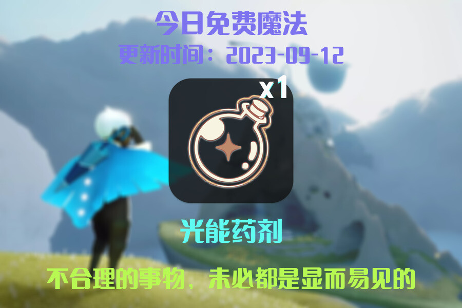 光遇9.12每日任务详细位置[光遇任务]插图1