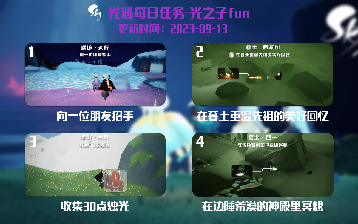 光遇9.13每日任务详细位置[光遇任务]-光之子fun