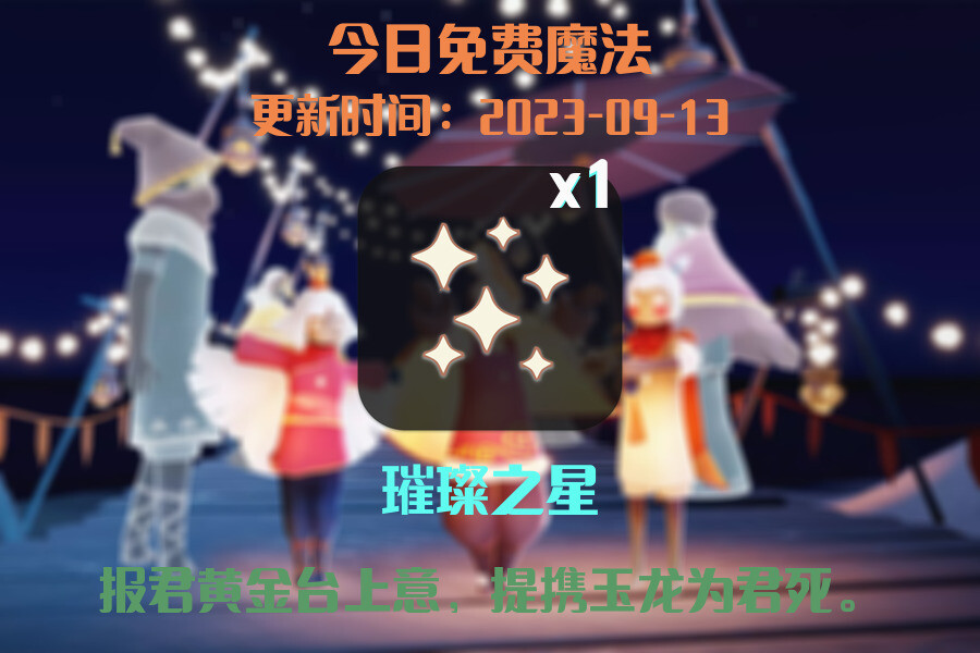 光遇9.13每日任务详细位置[光遇任务]插图1