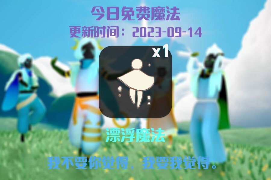 光遇9.14每日任务详细位置[光遇任务]插图1