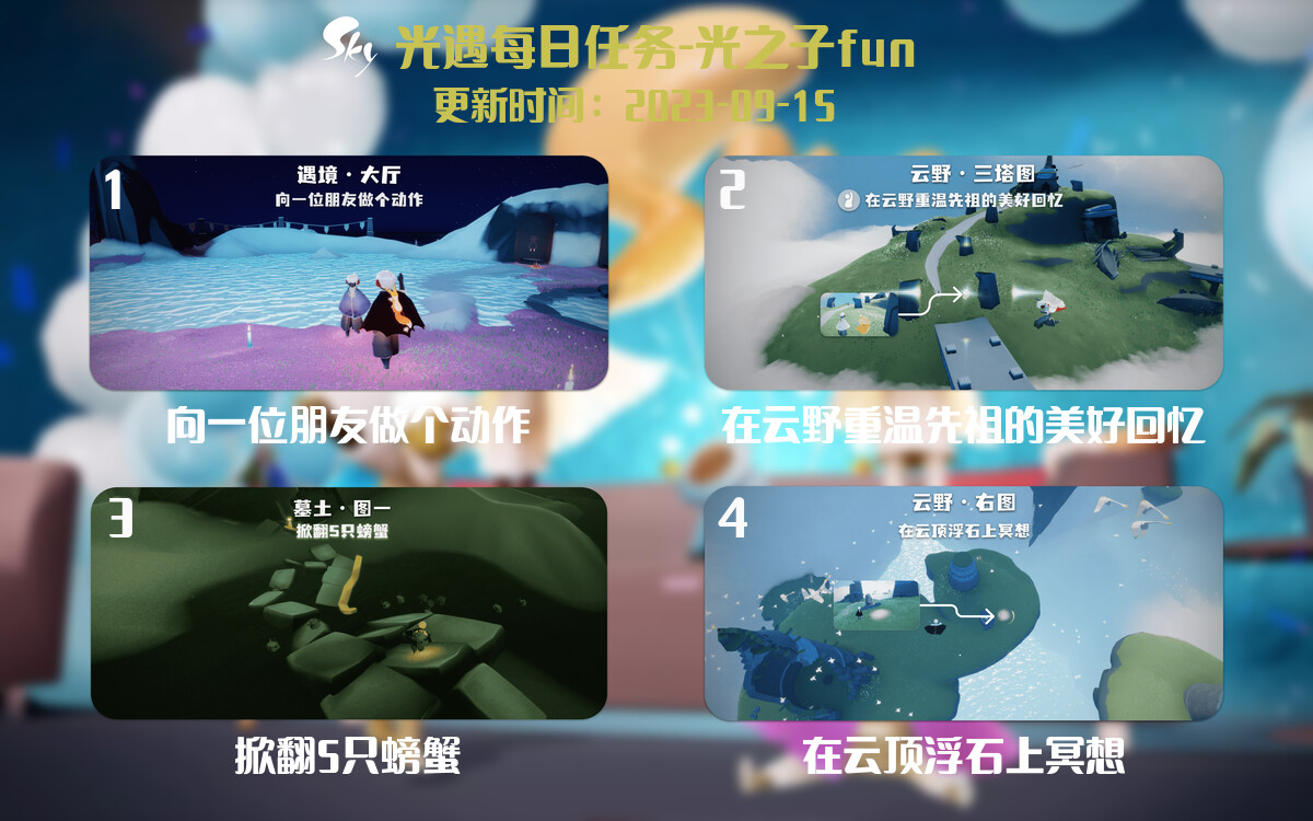 光遇9.15每日任务详细位置[光遇任务]-光之子fun