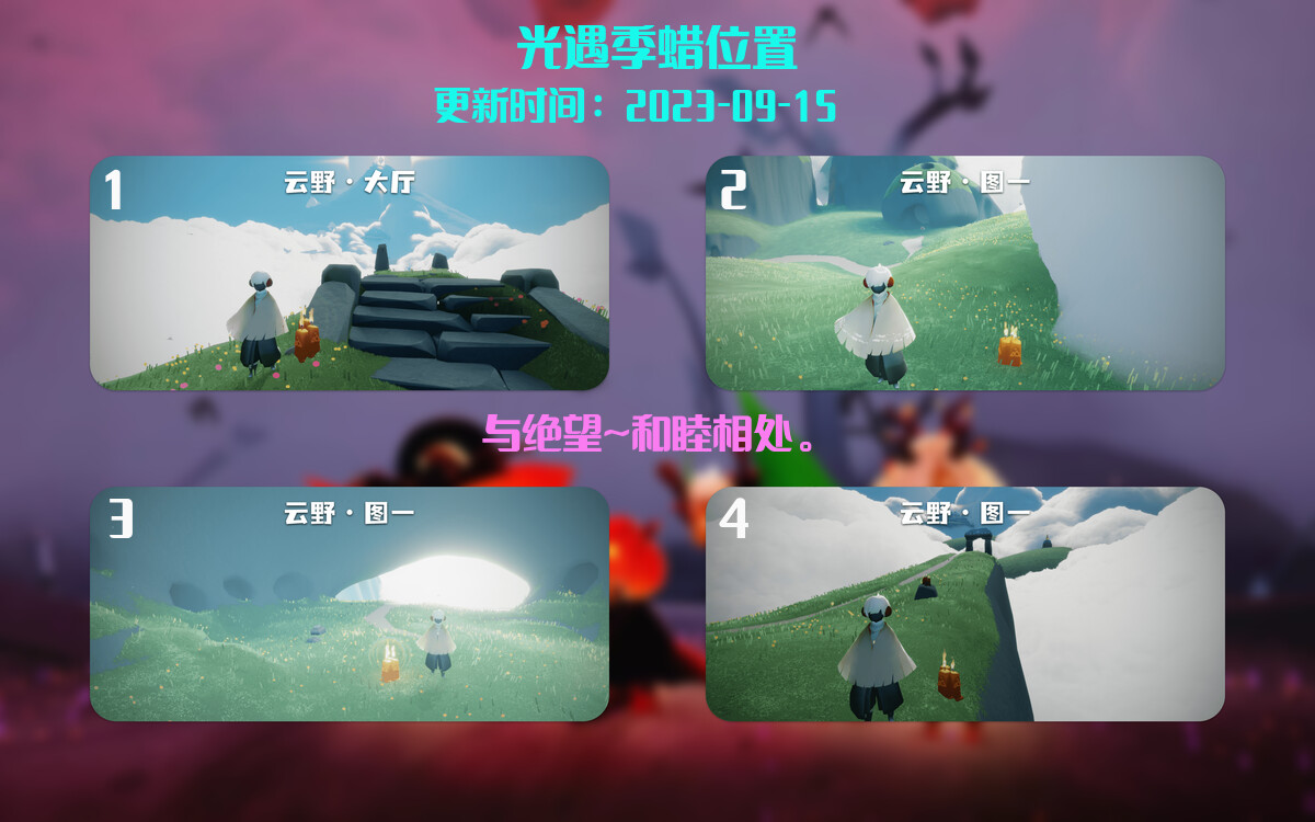 光遇9.15每日任务详细位置[光遇任务]插图2