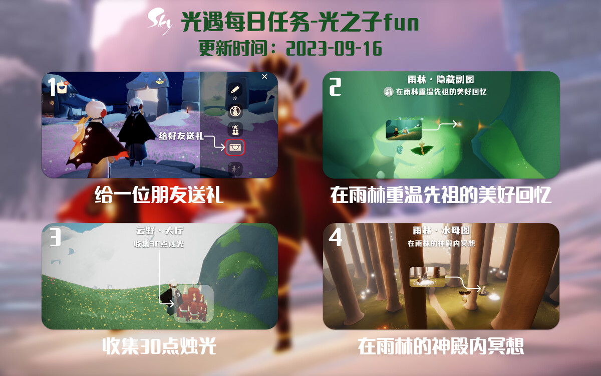 光遇9.16每日任务详细位置[光遇任务]-光之子fun