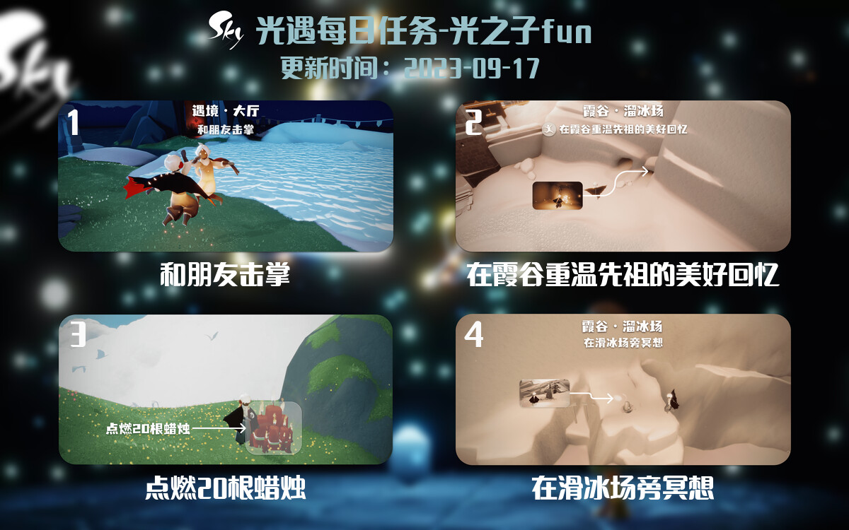 光遇9.17每日任务详细位置[光遇任务]-光之子fun