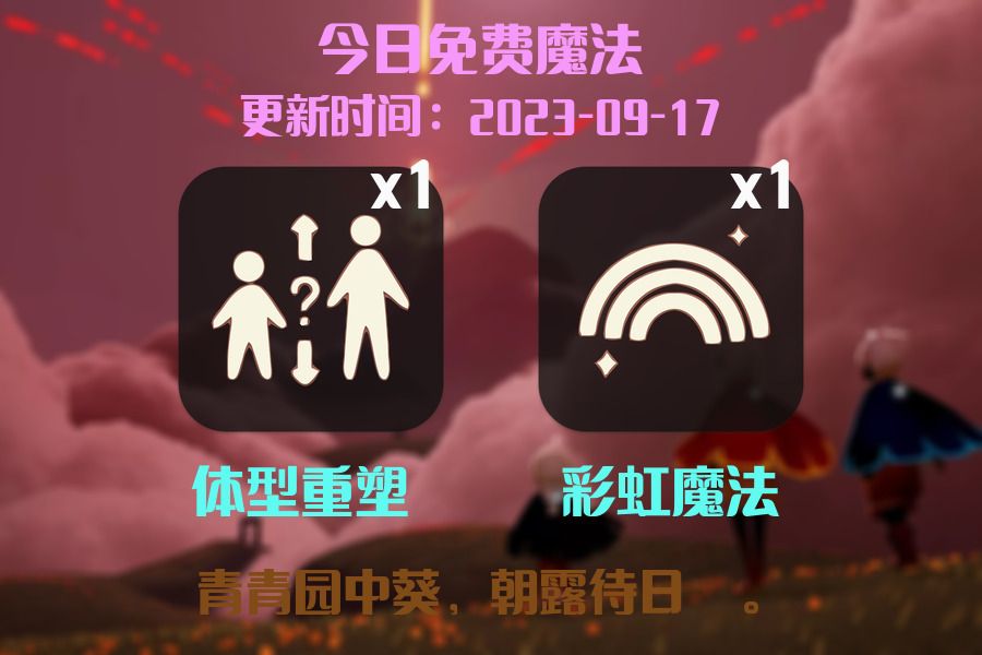光遇9.17每日任务详细位置[光遇任务]插图1