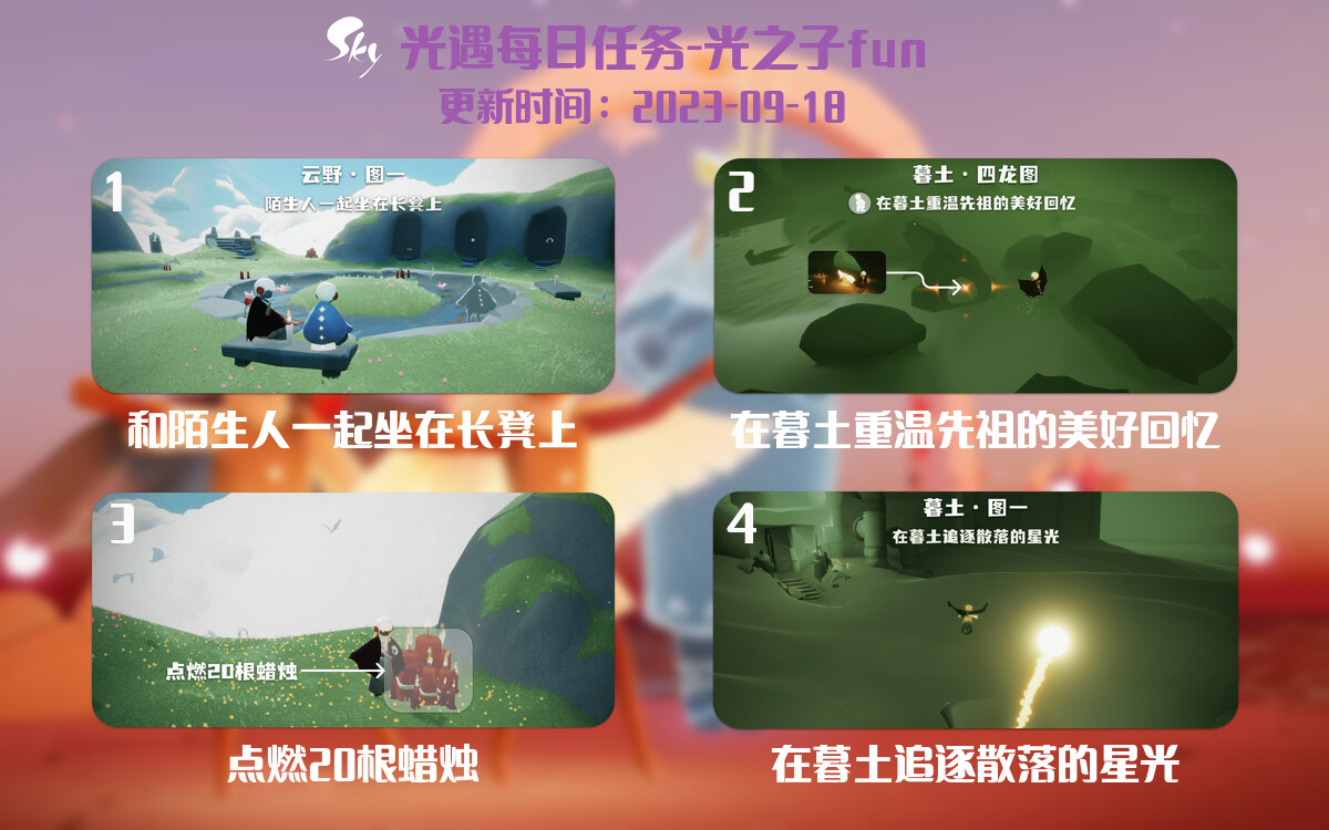 光遇9.18每日任务详细位置[光遇任务]-光之子fun