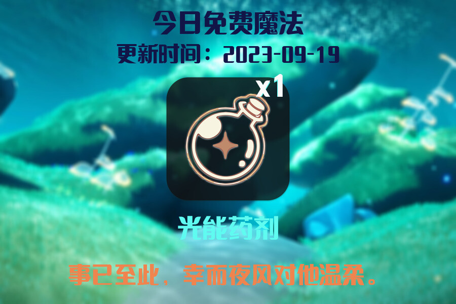 光遇9.19每日任务详细位置[光遇任务]插图1
