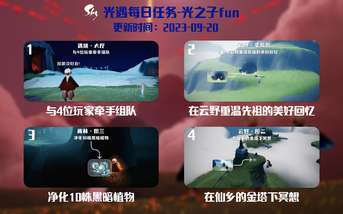 光遇9.20每日任务详细位置[光遇任务]-光之子fun