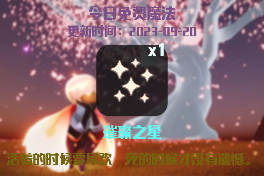 光遇9.20每日任务详细位置[光遇任务]插图1