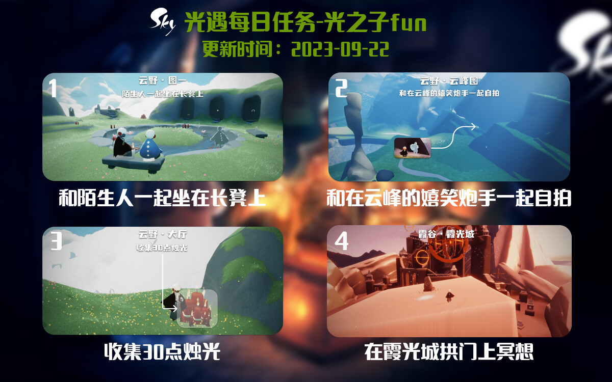 光遇9.22每日任务详细位置[光遇任务]-光之子fun