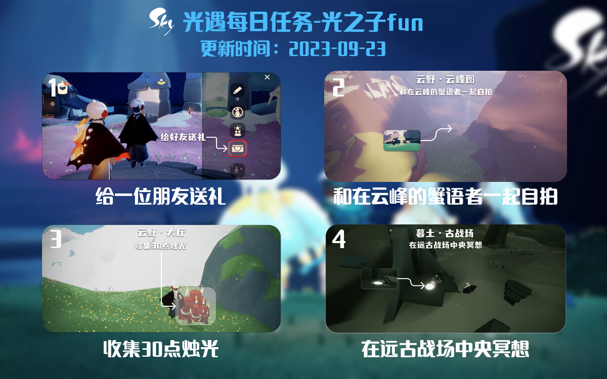 光遇2023.9.23每日任务详细位置[光遇任务]-光之子fun