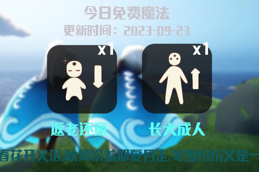 光遇2023.9.23每日任务详细位置[光遇任务]插图1