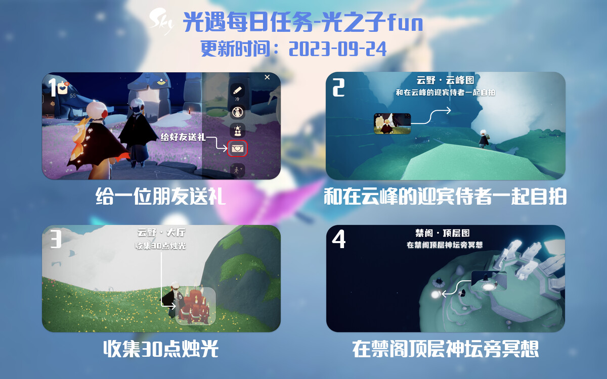光遇2023.9.24每日任务详细位置[光遇任务]-光之子fun