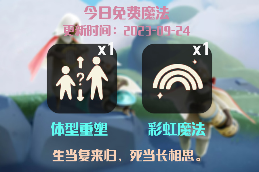 光遇2023.9.24每日任务详细位置[光遇任务]插图1
