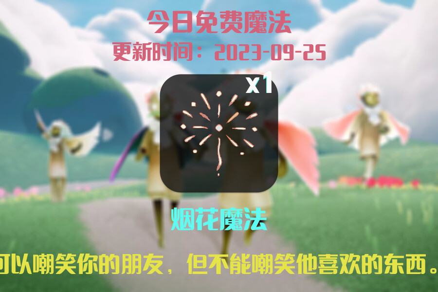 光遇2023.9.25每日任务详细位置[光遇任务]插图1