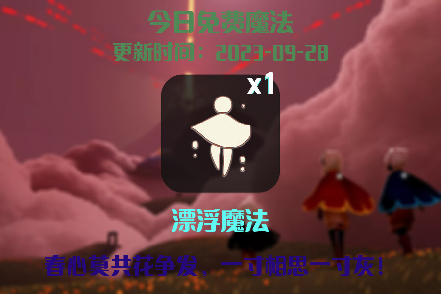 光遇2023.9.28每日任务详细位置[光遇任务]插图1