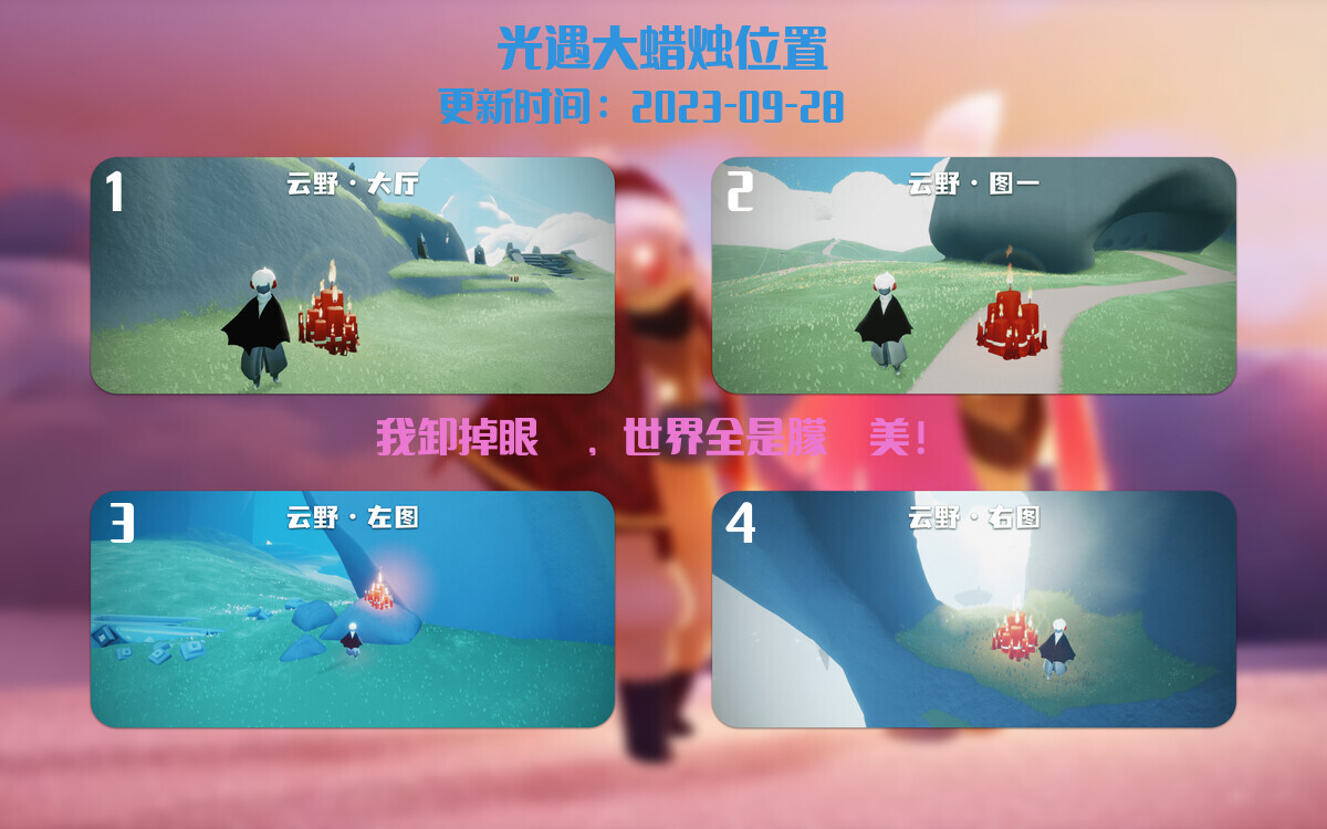 光遇2023.9.28每日任务详细位置[光遇任务]插图3