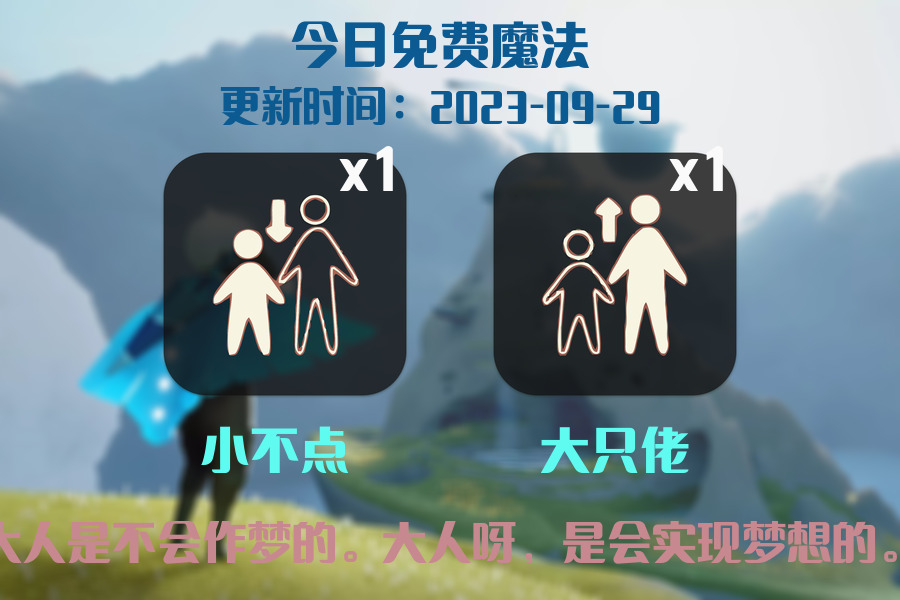 光遇2023.9.29每日任务详细位置[光遇任务]插图1