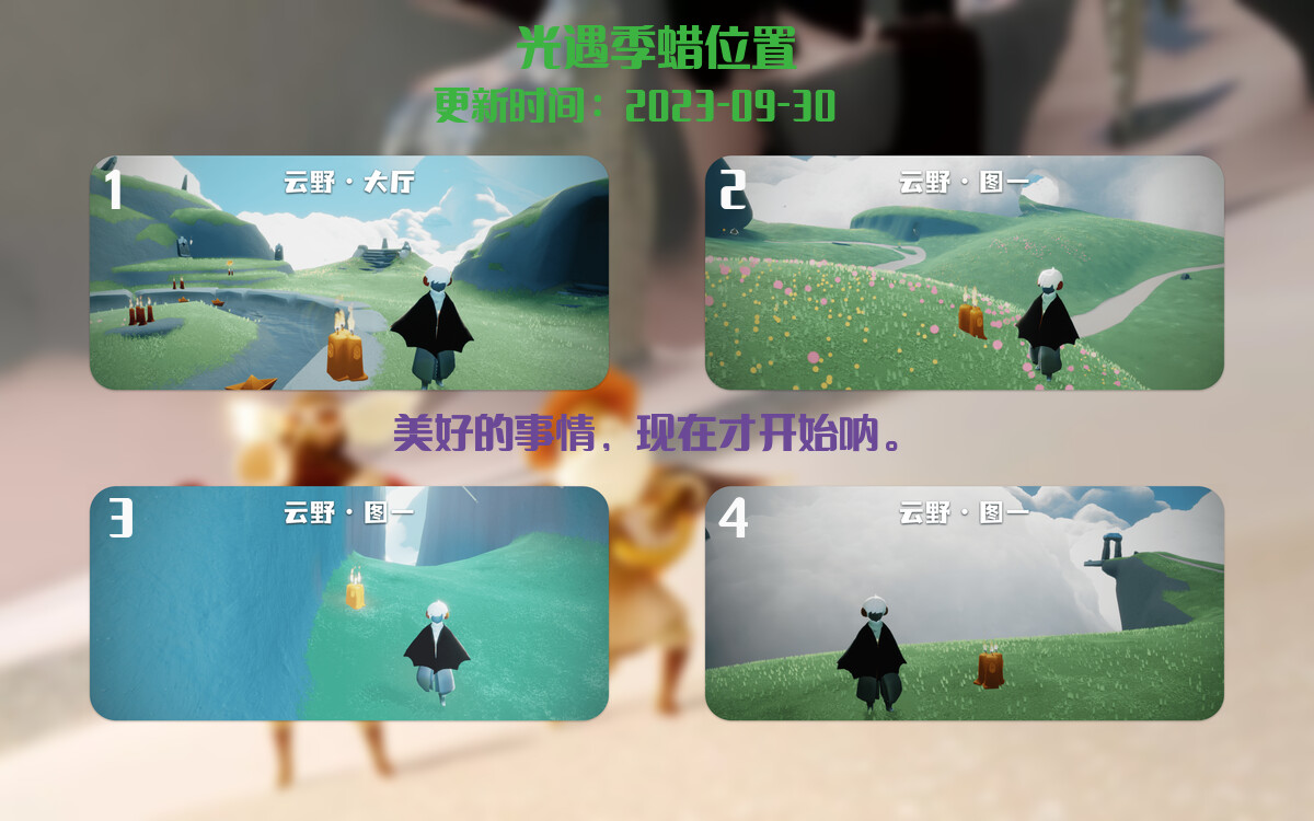 光遇2023.9.30每日任务详细位置[光遇任务]插图2