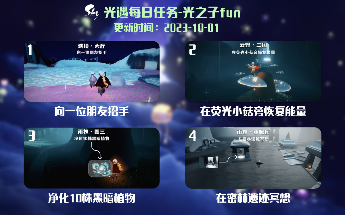 光遇2023.10.1每日任务详细位置[光遇任务]-光之子fun