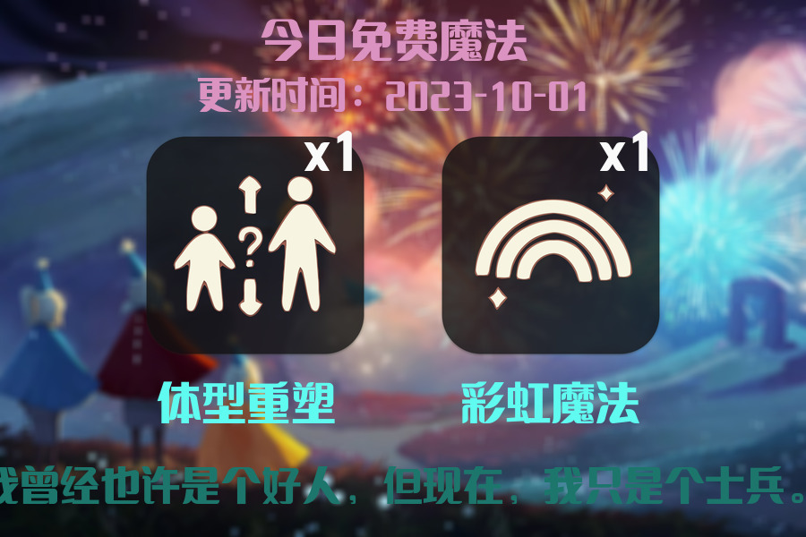 光遇2023.10.1每日任务详细位置[光遇任务]插图1